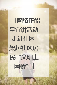 网络正能量宣讲活动走进社区 架起社区居民“文明上网桥”